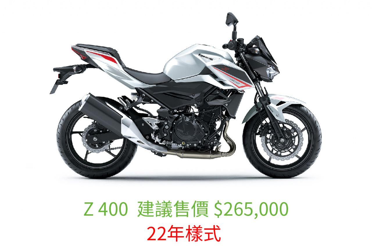Z 400 售價 價格