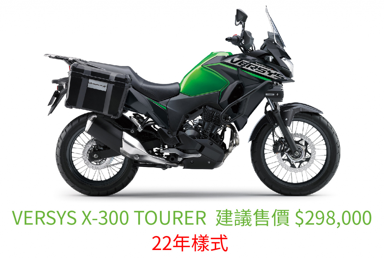VERSYS X-300 TOURER 售價 價格