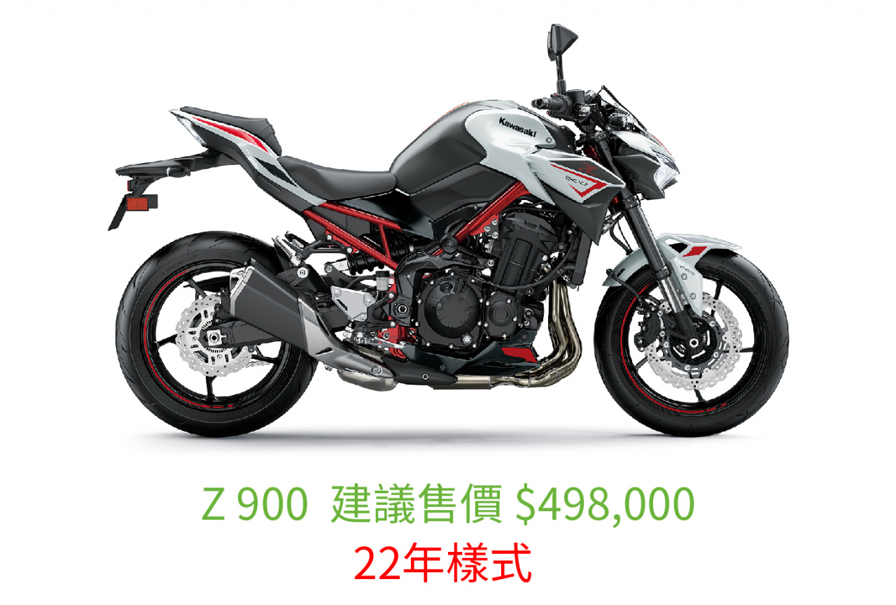 Z 900 售價 價格