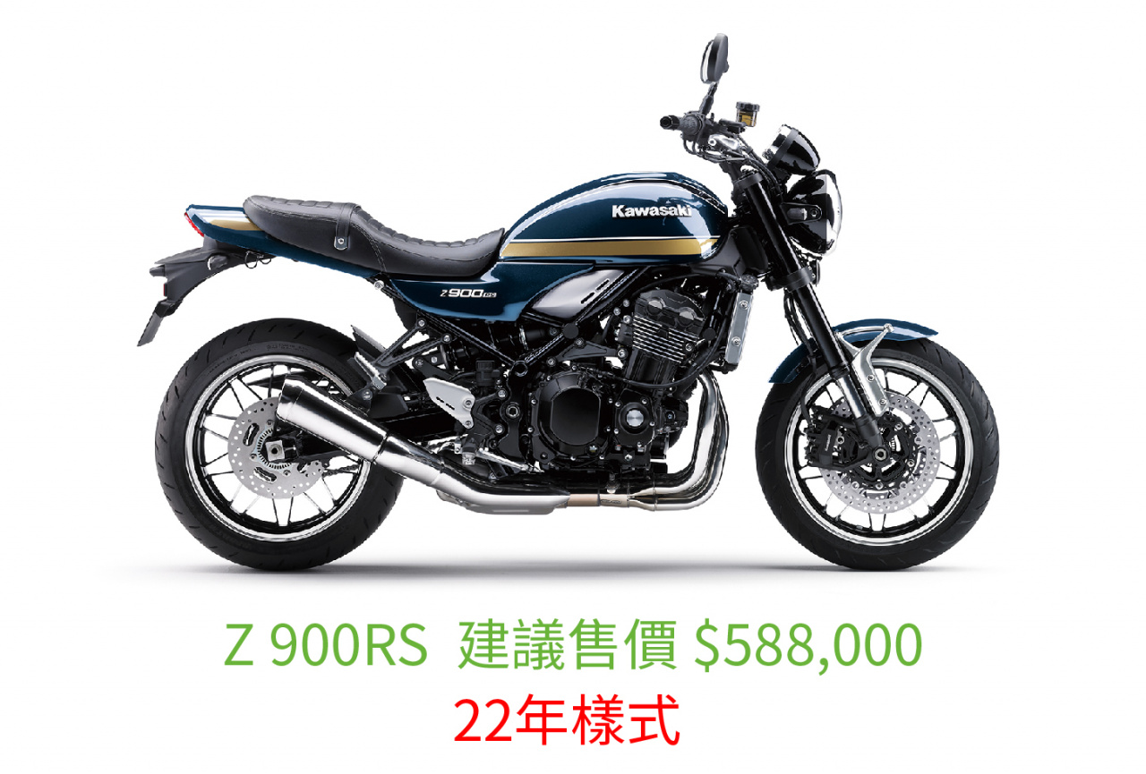 Z 900RS 售價 價格