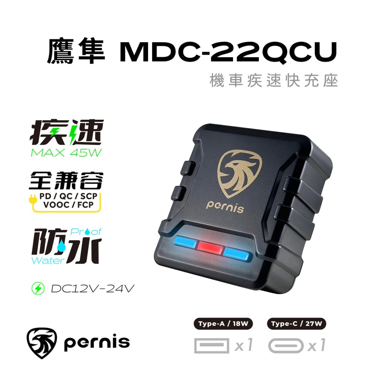 【Pernis】鷹隼機車疾速快充 MDC-22QCU