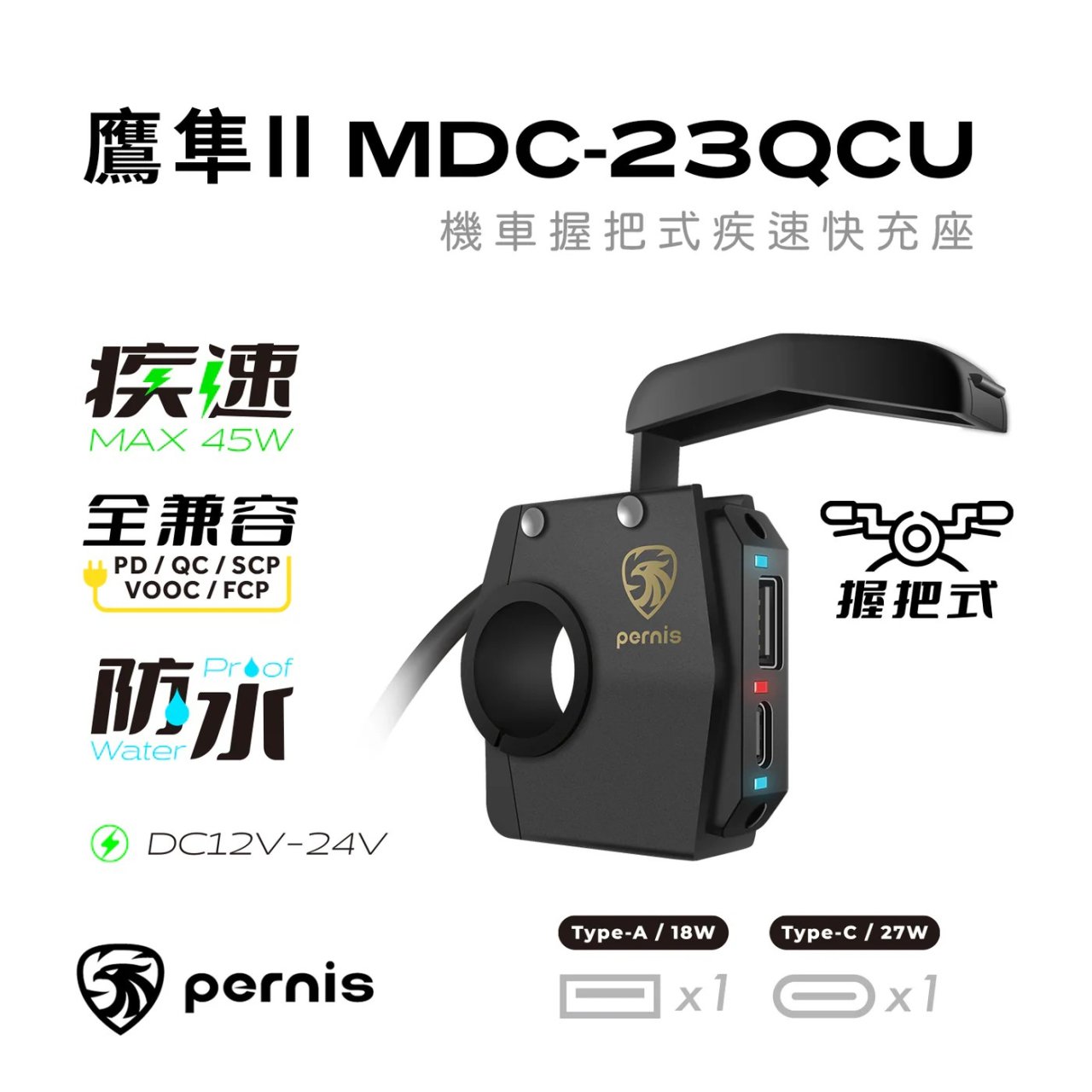 【Pernis】鷹隼II 機車疾速快充座 MDC-23QCU