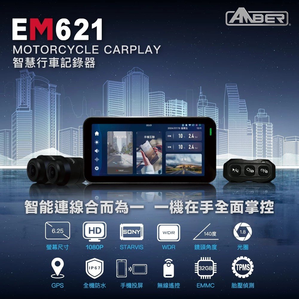 【AMBER銨鉑】EM621 Carplay智能機車行車紀錄器
