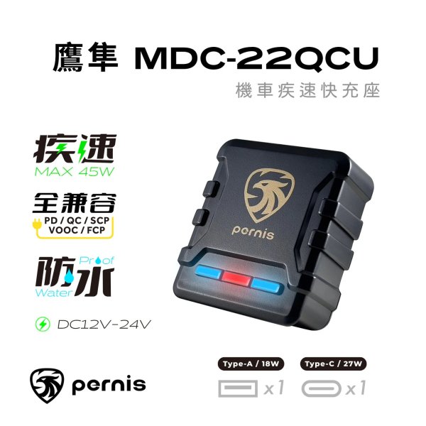 【Pernis】鷹隼機車疾速快充 MDC-22QCU