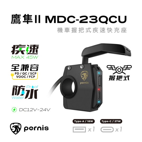【Pernis】鷹隼II 機車疾速快充座 MDC-23QCU